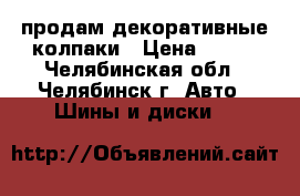 продам декоративные колпаки › Цена ­ 400 - Челябинская обл., Челябинск г. Авто » Шины и диски   